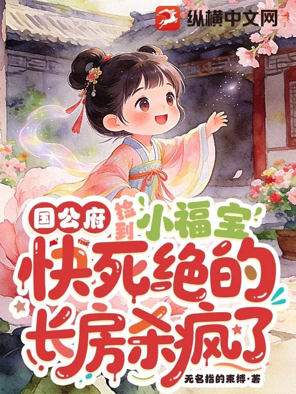 《国公府捡到小福宝，快死绝的长房杀疯了》封面