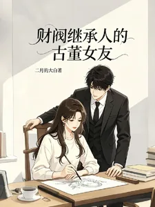《财阀继承人的古董女友》封面