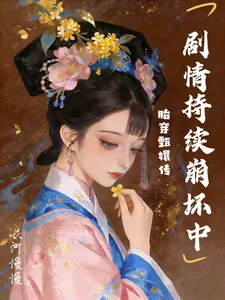 《胎穿甄嬛传，剧情持续崩坏中》封面