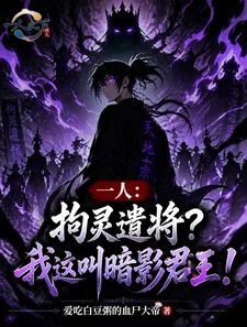 《一人：拘灵遣将？我这叫暗影君王》封面