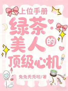 《上位手册：绿茶美人的顶级心机》封面