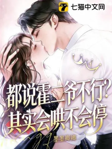 《霍二爷，新婚请克制！》封面