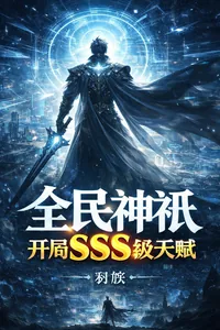 《全民神祇，开局SSS级天赋》封面