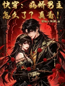 《快穿：病娇男主怎么了？真香！》封面