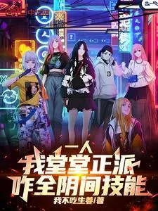 《一人：我堂堂正派，咋全阴间技能》封面
