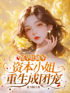 《挺孕肚随军，资本小姐重生成团宠》封面