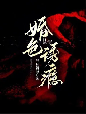 《婚色诱瘾》封面