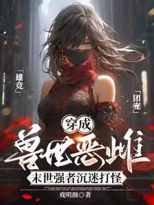《穿成兽世恶雌：末世强者沉迷打怪》封面
