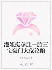《港姐挺孕肚一胎三宝豪门大佬沦陷》封面