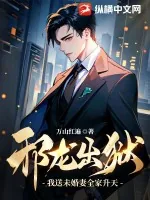 《邪龙出狱：我送未婚妻全家升天！》封面