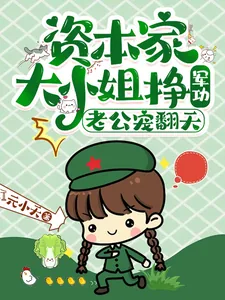 《资本家大小姐挣军功，老公宠翻天》封面