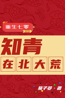 《重生七零：知青在北大荒》封面