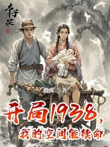 《开局1938，我的空间能续命》封面
