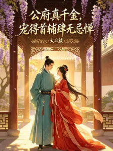 《公府真千金，宠得首辅肆无忌惮》封面