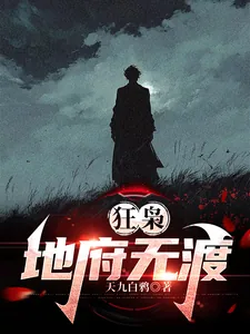 《狂枭：地府无渡》封面