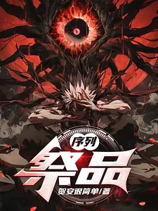 《序列：祭品》封面