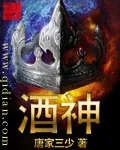 《酒神》封面