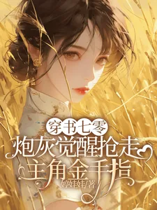 《穿书七零炮灰觉醒抢走主角金手指》封面