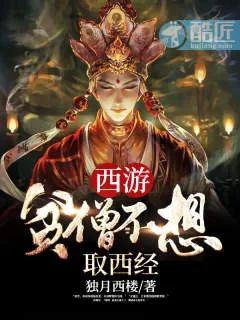 《西游：贫僧不想取西经》封面