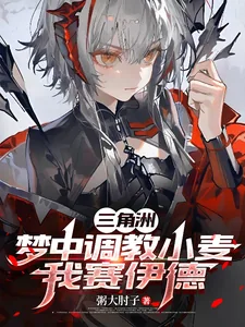《三角洲：梦中调教小麦，我赛伊德》封面