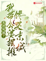 《夫君死遁？我带公婆摆摊馋哭京城》封面