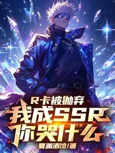 《R卡被抛弃，我成SSR你哭什么》封面