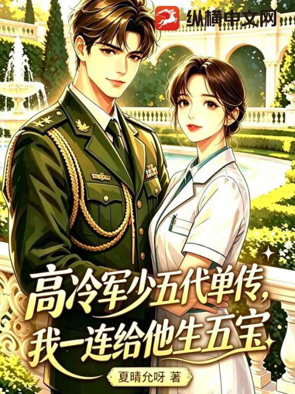 《高冷军少五代单传，我一连给他生五宝》封面