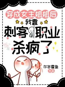 《穿成女主姐姐，靠刺客职业杀疯了》封面