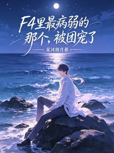 《F4里最病弱的那个，被团宠了》封面