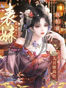 《入宫即高位，我是陛下表妹我怕谁》封面