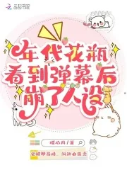 《年代花瓶看到弹幕后，崩了人设》封面