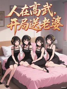 《人在高武，开局送老婆》封面