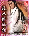 《凡人修仙传》封面