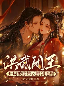 《洪武闲王：开局被徐妙云提剑逼婚》封面