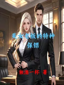 《美女老板的特种保镖》封面