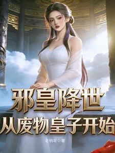 《邪皇降世，从废物皇子开始》封面