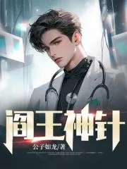 《阎王神针》封面