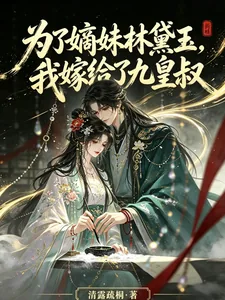 《为了嫡妹林黛玉，我嫁给了九皇叔》封面