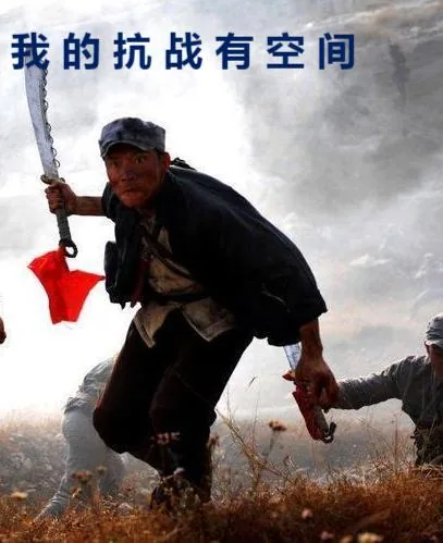 《我的抗战有空间》封面