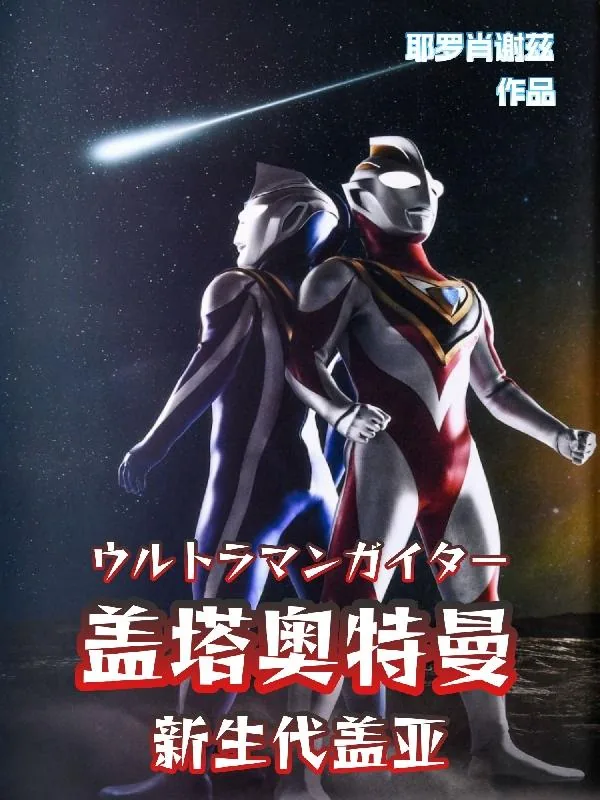 《盖塔奥特曼【新生代盖亚】》封面