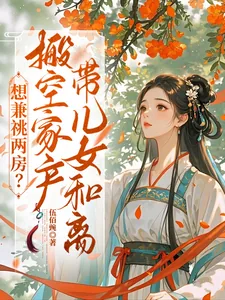 《想兼祧两房？搬空家产带儿女和离》封面