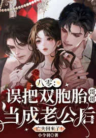 《八零：误把双胞胎哥哥当成老公后，亡夫回来了！》封面