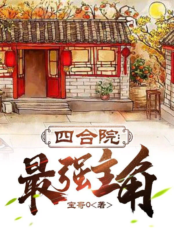 《四合院：最强主角》封面