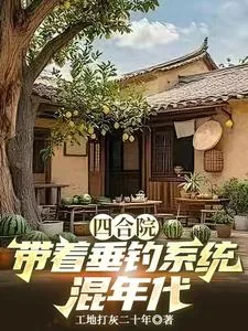 《四合院，带着垂钓系统混年代》封面