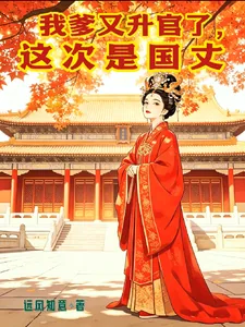 《我爹又升官了，这次是国丈》封面