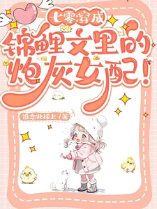 《七零：穿成锦鲤文里的炮灰女配！》封面