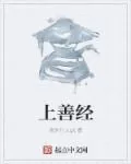 《上善经》封面