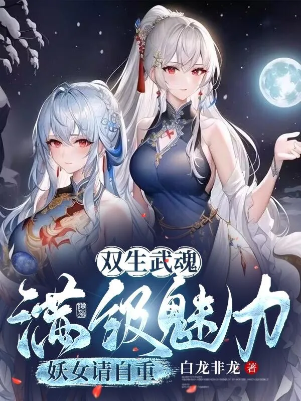 《双生神级武魂，震惊妖帝老婆！洛凡尘苏玖儿》封面