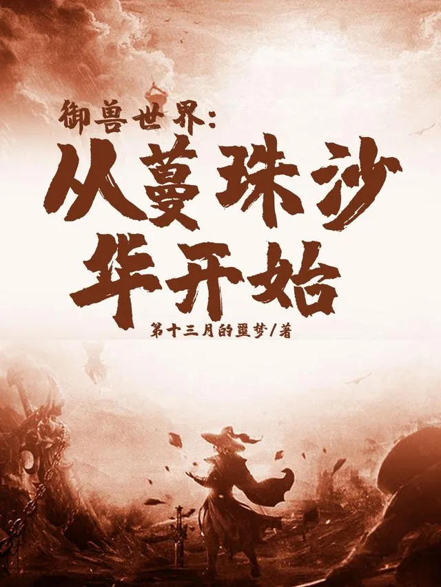 《御兽世界：从蔓珠沙华开始》封面