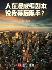 《人在漫威编剧本，说我幕后黑手？》封面